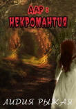 Книга Дар: некромантия (СИ) автора Лидия Рыжая