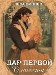 Книга Дар первой слабости (СИ) автора Лера Виннер