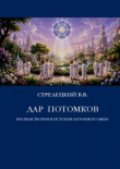 Книга Дар потомков. Краткая теория и история загробного мира (СИ) автора Владимир Стрелецкий