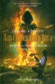 Книга Дар сгоревшего бога автора Джеймс Клеменс