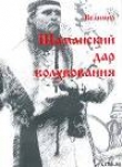 Книга Дар шаманизма - дар волхования автора Николай Сперанский (Велимир)