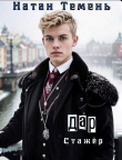 Книга Дар (СИ) автора Натан Темень