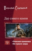 Книга Дар синего камня. Дилогия (СИ) автора Николай Степанов