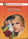 Книга Дар судьбы автора Ариадна Нежинская