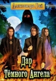 Книга Дар Тёмного Ангела (СИ) автора Александра Гай