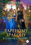 Книга Дареному дракону в зубы не смотрят автора Рина Ских