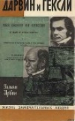 Книга Дарвин и Гексли автора Ирвин Уильям