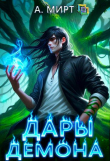 Книга Дары демона (СИ) автора Анастасия Мирт