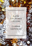 Книга Дары Госпожи Осени автора София Церетели