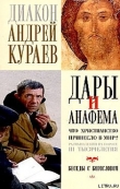Книга Дары и анафемы автора Андрей Кураев