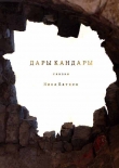 Книга Дары Кандары.Сборник(СИ) автора Ника Батхен