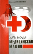 Книга  Дары Запада: Медицинская мафия автора Николай Сенченко