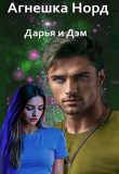 Книга Дарья и Дэм (СИ) автора Агнешка Норд