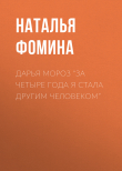 Книга ДАРЬЯ МОРОЗ “За четыре года я стала другим человеком” автора Наталья Фомина