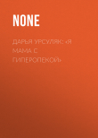 Книга ДАРЬЯ УРСУЛЯК: «Я МАМА С ГИПЕРОПЕКОЙ» автора Коллектив авторов (Лиза)