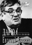 Книга Дарю, что помню автора Евгений Весник