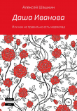 Книга Даша Иванова, или Как неправильно есть мармелад автора Алексей Шашкин