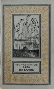 Книга Дата на камне(изд.1984) автора Леонид Платов