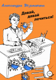 Книга Давай, давай лечиться автора Александра Вязьмикина