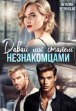 Книга Давай мы станем незнакомцами (СИ) автора Наталия Веленская