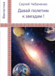 Книга «Давай полетим к звездам!» автора Сергей Чебаненко