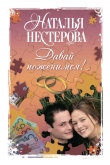 Книга Давай поженимся! (сборник) автора Наталья Нестерова