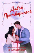 Книга Давай притворимся (ЛП) автора Э. Сальвадор