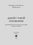 Книга Давай с тобой поговорим! Сборник кейсов для уроков русского языка как иностранного автора Татьяна Голубева