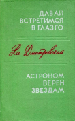 Книга Давай встретимся в Глазго. Астроном верен звездам автора Владимир Дмитревский