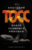 Книга Давай займемся любовью автора Анатолий Тосс