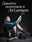 Книга Давайте поиграем в Arcanum. Книга 1: Последняя воля (СИ) автора Тимур Вишняков