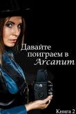 Книга Давайте поиграем в Arcanum. Книга 2: Пропавший клан (СИ) автора Тимур Вишняков