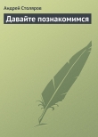 Книга Давайте познакомимся автора Андрей Столяров