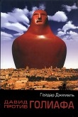 Книга Давид против Голиафа автора Гейдар Джемаль