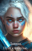 Книга Давина. Путь к счастью (СИ) автора Яна Саева