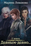 Книга Давным–давно...Ходящая в тени (СИ) автора Марина Леванова