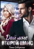 Книга Дай мне второй шанс (СИ) автора Тата Сибирская