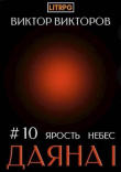 Книга Даяна I. Ярость небес. Том 10 (СИ) автора Виктор Викторов