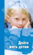 Книга Дайте жить детям (сборник) автора Григорий Корнетов