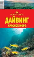 Книга Дайвинг. Красное море автора Андрей Рянский