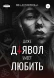 Книга Даже Дьявол умеет любить автора Анна Котляревская