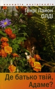Книга Де батько твій, Адаме? автора Генри Олди