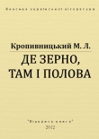 Книга Де зерно, там і полова автора Марко Кропивницький