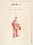 Книга Дебюро автора Франтишек Кожик