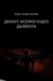 Книга Дебют Всемогущего Дьявола автора Олег Рыбаченко