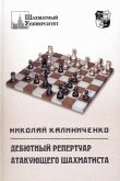 Книга Дебютный репертуар атакующего шахматиста автора Николай Калиниченко