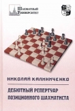 Книга Дебютный репертуар позиционного шахматиста автора Николай Калиниченко