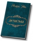 Книга Децема (СИ) автора Мари Явь