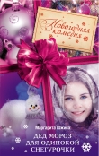 Книга Дед Мороз для одинокой Снегурочки автора Маргарита Южина