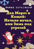 Книга Дед Мороз и Кощей: Начало начал, или Зима под угрозой автора Янина Береснева
